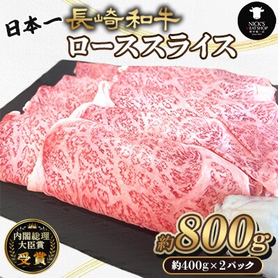 長崎和牛ローススライス 約800g (約400g×2P)(諫早市)