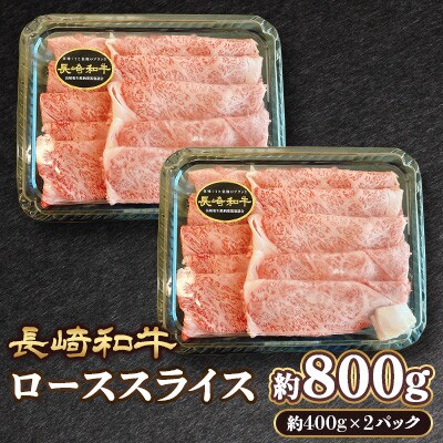 長崎和牛ローススライス 約800g (約400g×2P)(諫早市)