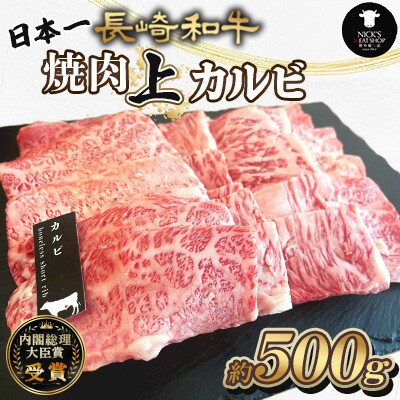 長崎和牛　焼肉上カルビ 約500g(諫早市)