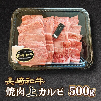長崎和牛　焼肉上カルビ 約500g(諫早市)