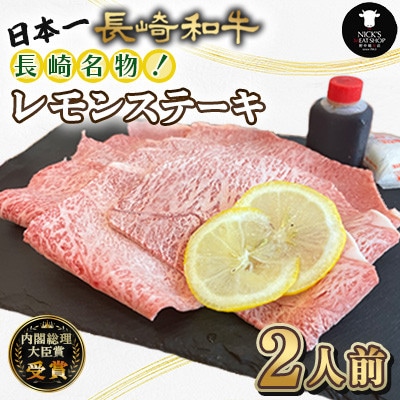 長崎和牛長崎名物!レモン ステーキ 2人前 約300g(諫早市)