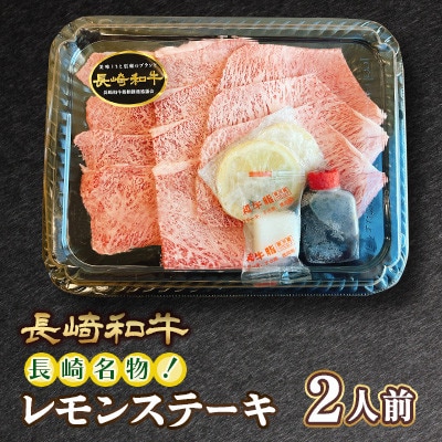 長崎和牛長崎名物!レモン ステーキ 2人前 約300g(諫早市)