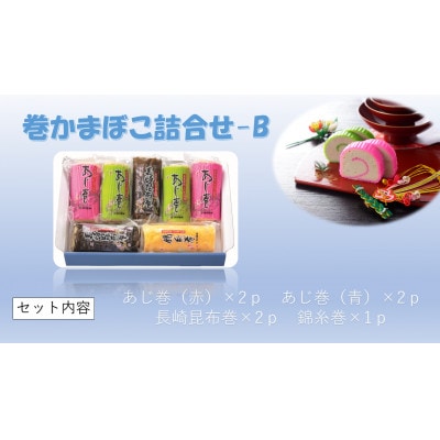 巻かまぼこ詰合せ-B