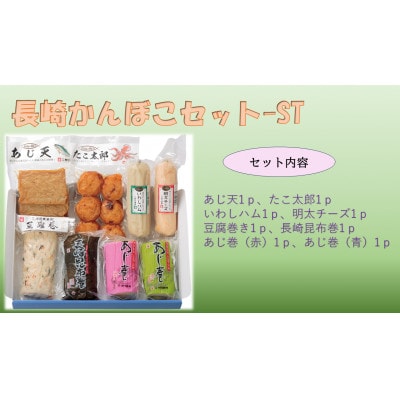 長崎かんぼこセット-ST
