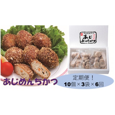 【毎月定期便】あじめんちかつ30個入り全6回