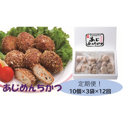 【毎月定期便】あじめんちかつ30個入り全12回