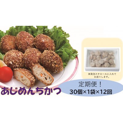 【毎月定期便】あじめんちかつ30個入り全12回