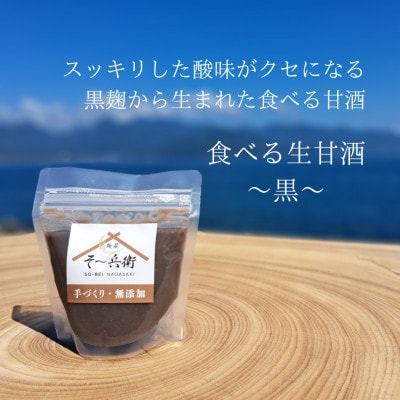 食べる生甘酒(黒)　4個セット