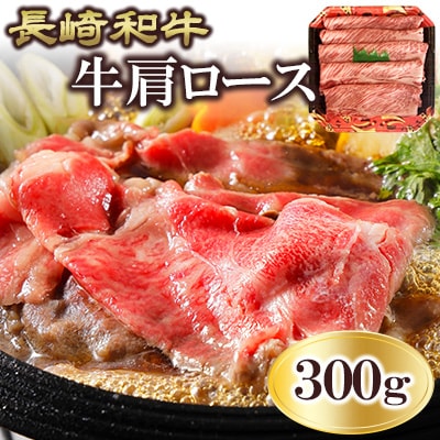 長崎和牛　牛肩ロース 300g(諫早市)
