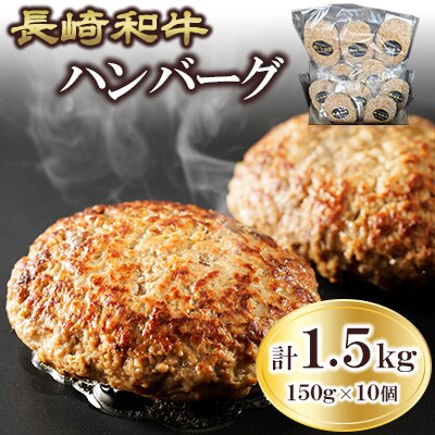 長崎和牛　ハンバーグ 150g×10個(諫早市)