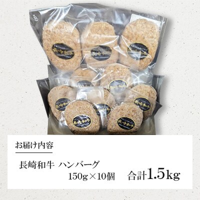 長崎和牛　ハンバーグ 150g×10個(諫早市)