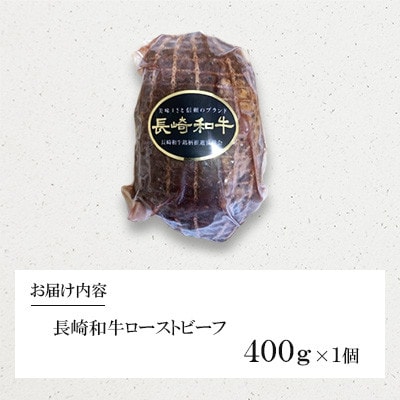 【毎月定期便】長崎和牛ローストビーフ 400g(諫早市)全3回