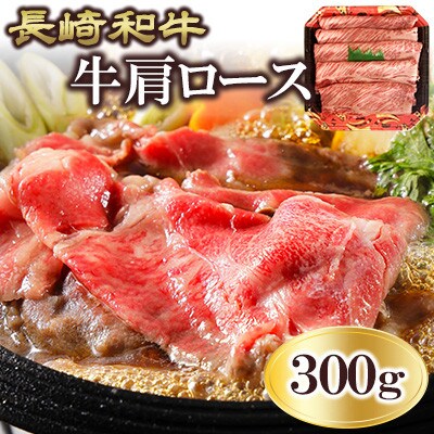 【毎月定期便】長崎和牛　牛肩ロース 300g(諫早市)全6回