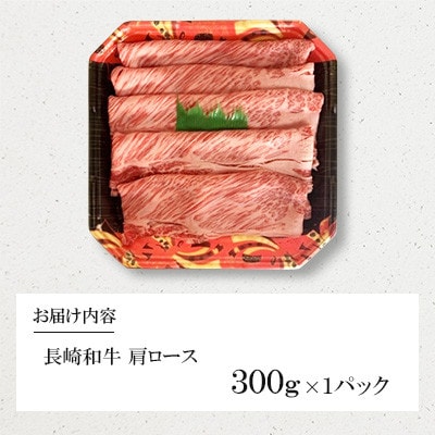 【毎月定期便】長崎和牛　牛肩ロース 300g(諫早市)全6回
