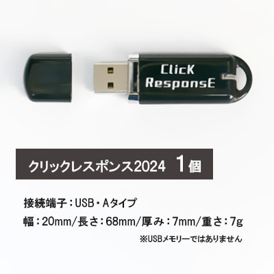 クリックレスポンス2024