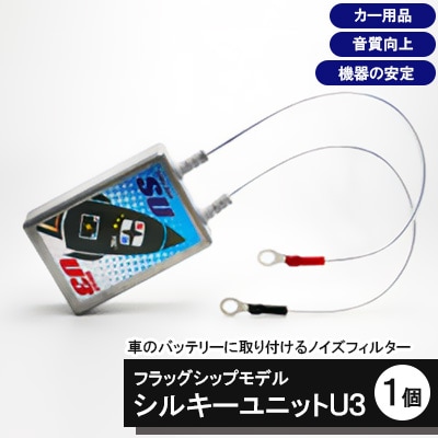 シルキーユニットU3