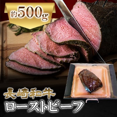 長崎和牛ローストビーフ約500g