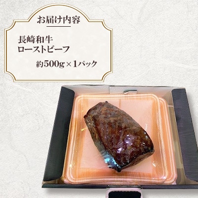 長崎和牛ローストビーフ約500g