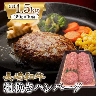 長崎和牛粗挽きハンバーグ　150g×10ヶ