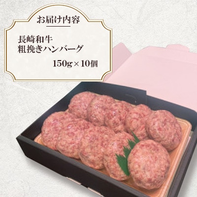長崎和牛粗挽きハンバーグ　150g×10ヶ