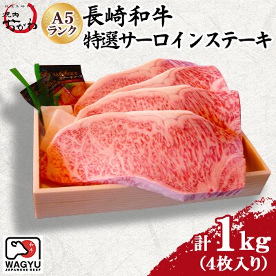 焼肉おがわ　長崎和牛A5ランク　特選サーロインステーキ　4枚計1kg