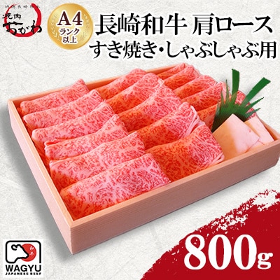 焼肉おがわ　長崎和牛　肩ロース　すき焼き・しゃぶしゃぶ用800g