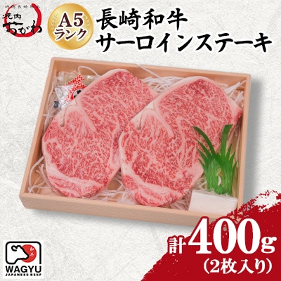 焼肉おがわ　長崎和牛A5ランク　サーロインステーキ　2枚計400g