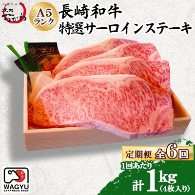 【毎月定期便】焼肉おがわ 長崎和牛A5ランク 特選サーロインステーキ 4枚 計1kg(諫早市)全6回