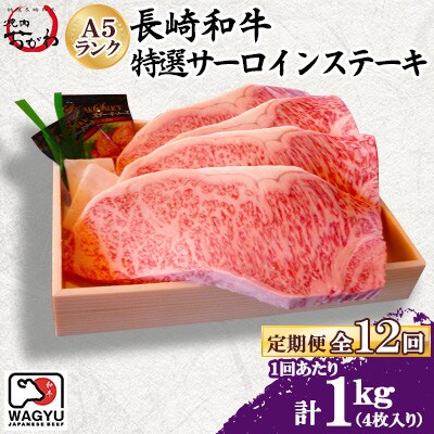 【毎月定期便】焼肉おがわ 長崎和牛A5ランク 特選サーロインステーキ 4枚計1kg(諫早市)全12回