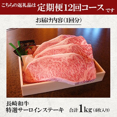 【毎月定期便】焼肉おがわ 長崎和牛A5ランク 特選サーロインステーキ 4枚計1kg(諫早市)全12回