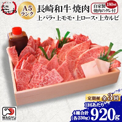 【毎月定期便】焼肉おがわ 長崎和牛焼肉4種(上バラ・上モモ・上ロース・上カルビ)(諫早市)全3回