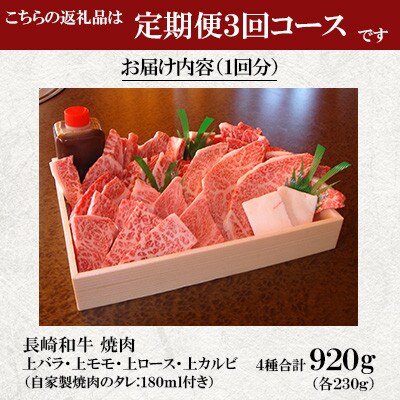 【毎月定期便】焼肉おがわ 長崎和牛焼肉4種(上バラ・上モモ・上ロース・上カルビ)(諫早市)全3回