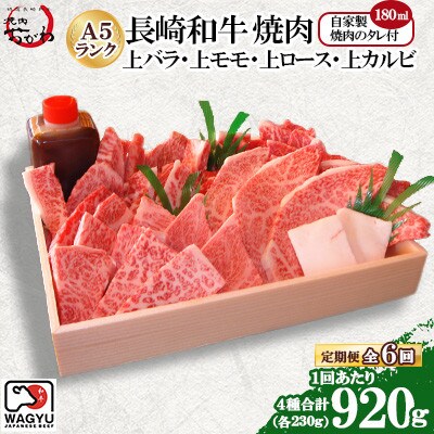 【毎月定期便】焼肉おがわ 長崎和牛焼肉4種(上バラ・上モモ・上ロース・上カルビ)(諫早市)全6回