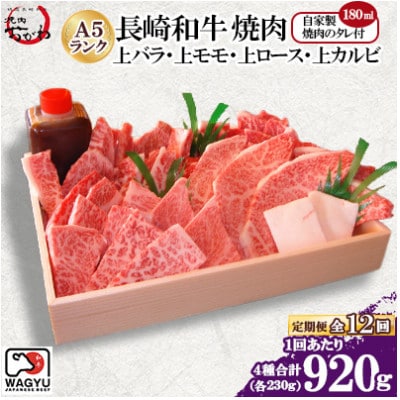 【毎月定期便】焼肉おがわ 長崎和牛焼肉4種(上バラ・上モモ・上ロース・上カルビ)(諫早市)全12回