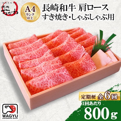 【毎月定期便】焼肉おがわ 長崎和牛 肩ロース すき焼き・しゃぶしゃぶ用800g(諫早市)全6回