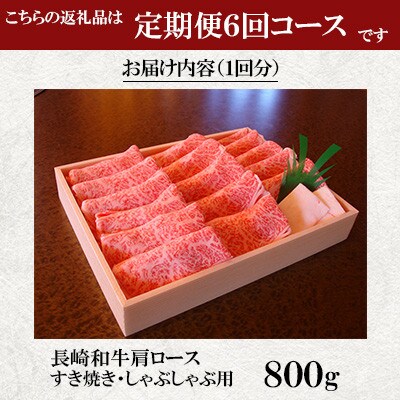 【毎月定期便】焼肉おがわ 長崎和牛 肩ロース すき焼き・しゃぶしゃぶ用800g(諫早市)全6回