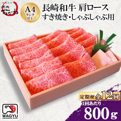 【毎月定期便】焼肉おがわ 長崎和牛 肩ロース すき焼き・しゃぶしゃぶ用800g(諫早市)全12回