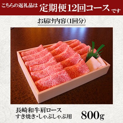 【毎月定期便】焼肉おがわ 長崎和牛 肩ロース すき焼き・しゃぶしゃぶ用800g(諫早市)全12回
