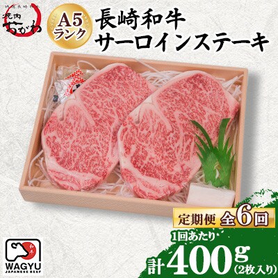 【毎月定期便】焼肉おがわ 長崎和牛A5ランク サーロインステーキ 2枚計400g(諫早市)全6回