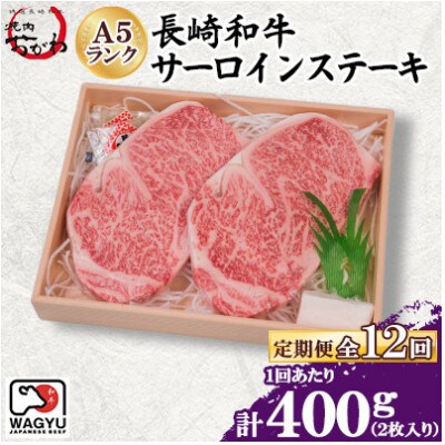 【毎月定期便】焼肉おがわ 長崎和牛A5ランク サーロインステーキ 2枚計400g(諫早市)全12回