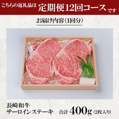 【毎月定期便】焼肉おがわ 長崎和牛A5ランク サーロインステーキ 2枚計400g(諫早市)全12回