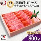 【毎月定期便】焼肉おがわ 長崎和牛 肩ロース すき焼き・しゃぶしゃぶ用800g(諫早市)全12回