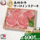 【毎月定期便】焼肉おがわ 長崎和牛A5ランク サーロインステーキ 2枚計400g(諫早市)全6回