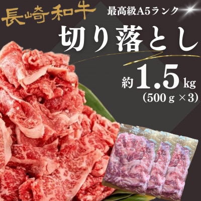 長崎和牛・最高級A5ランク 切落とし 1.5kg　(500g×3p)