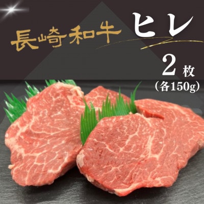 長崎和牛ヒレ　2枚(約300g)