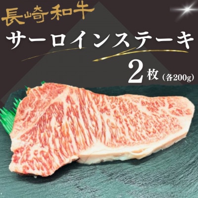 長崎和牛サーロイン　200g×2枚　約400g