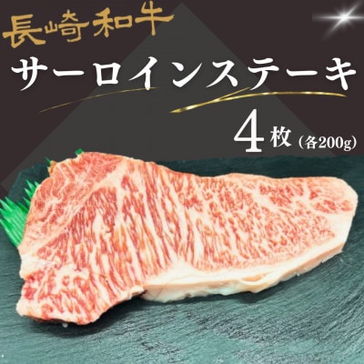 長崎和牛サーロイン　200g×4枚　約800g