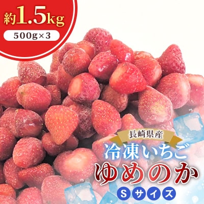 冷凍いちご「ゆめのか」 Sサイズ 約1.5kg(500g×3)
