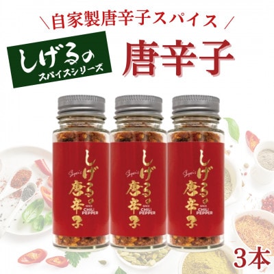 「しげるの唐辛子」自家製唐辛子スパイス3本セット