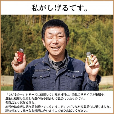 「しげるの唐辛子」自家製唐辛子スパイス3本セット